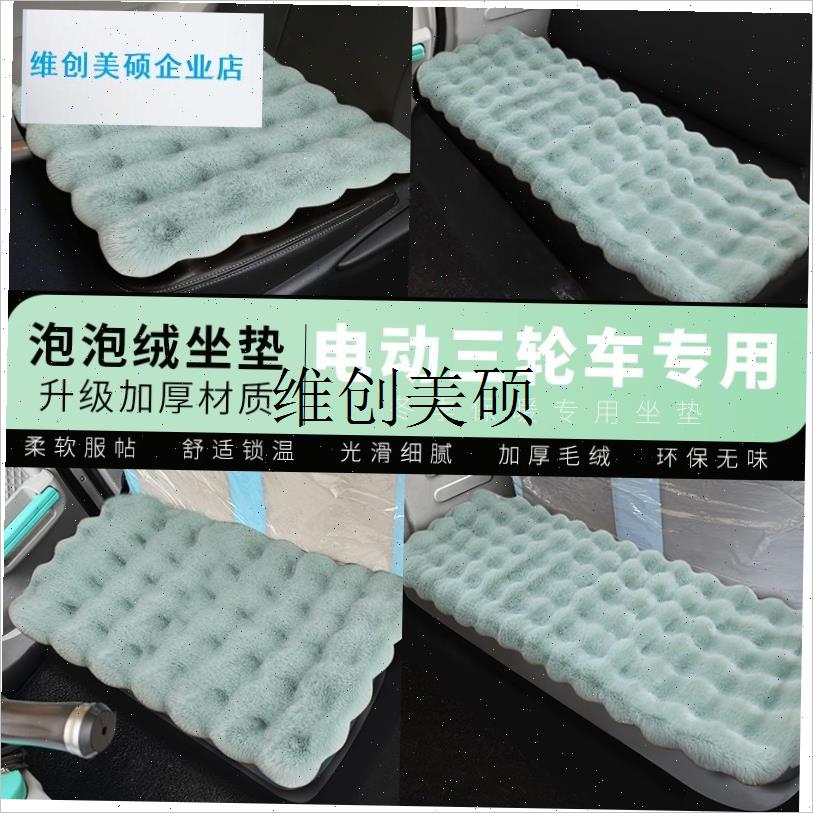 l东威电动三轮车座套爱象电v动四轮冬季座垫坐套坐垫毛绒泡泡座垫