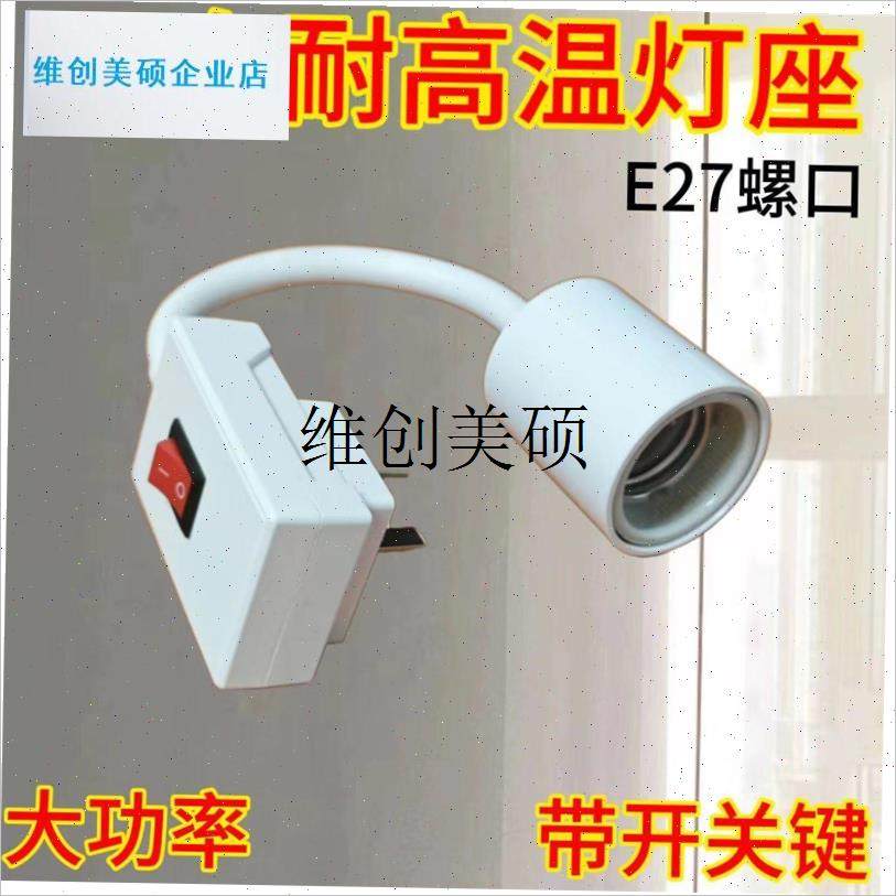 l壁挂式浴霸灯座带开关灯头铜螺x口e27插头配件取暖灯泡卫生间275