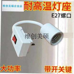 l壁挂式浴霸灯座带开关灯头铜螺x口e27插头配件取暖灯泡卫生间275