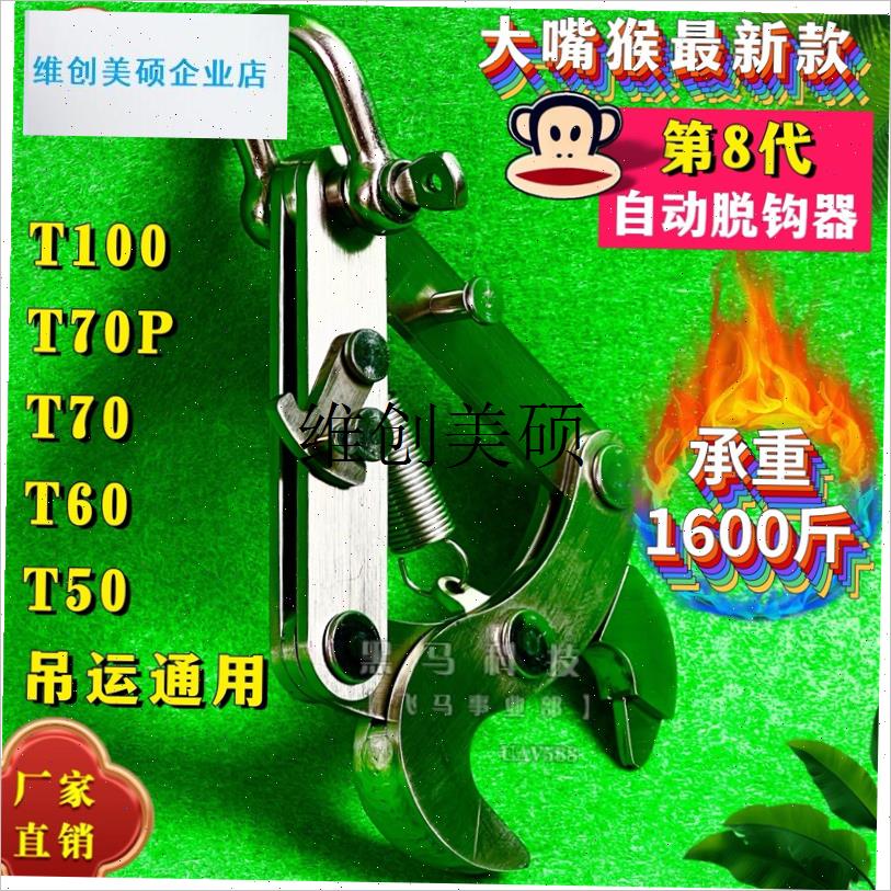 l适用大疆T60 T50 T70 P T100无人机自动脱钩T器大嘴猴大口径吊运
