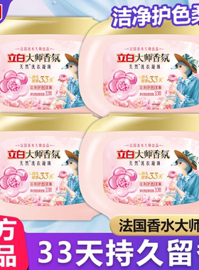 立白大师香氛洗衣凝珠持久留香33天洁净护衣便捷不沾手不漏液正品
