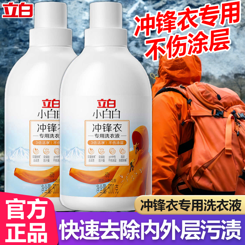 立白小白白冲锋衣专用洗衣液中性配方硬软壳去污护理不伤防水涂层,洗护清洁剂/卫生巾/纸/香薰,特殊材质洗衣液,淘宝优惠券,粉丝福利购,淘宝优惠卷