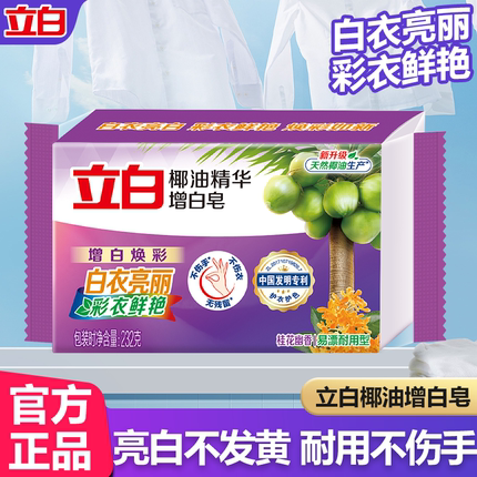 立白洗衣皂椰油精华增白皂去渍除菌家用肥皂去黄增白特惠官方正品