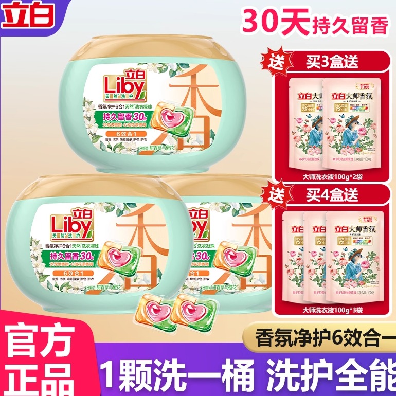 立白洗衣凝珠净护6合1留香持久