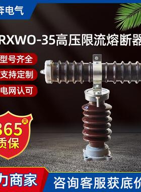 RXWO-35/0.5-1-2-3-4-5-7.5A户外高压限流熔断器40.5KV陶瓷型RW10