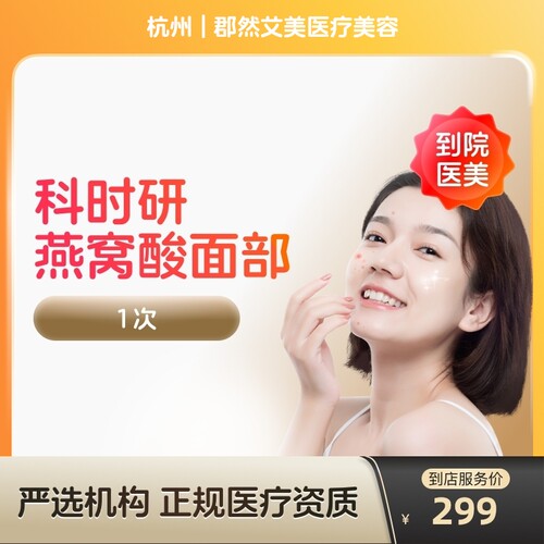 【到店医美】杭州郡然艾美医疗美容科时研燕窝酸*面部1次