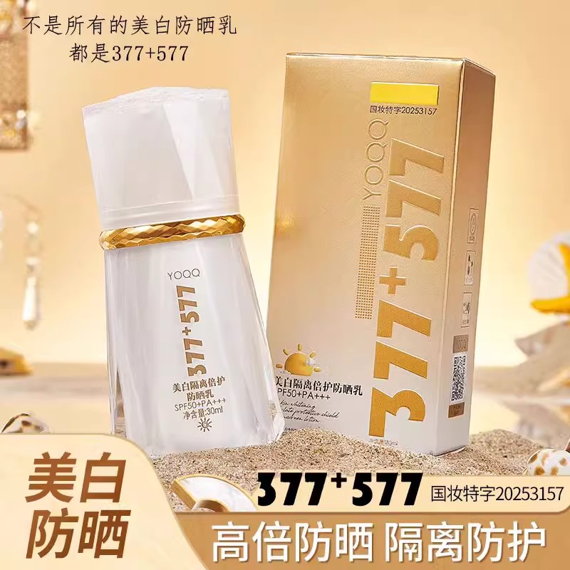 377+577美白隔离防晒霜乳SPF50+PA+++防紫外线素颜亮肤烟酰胺vc