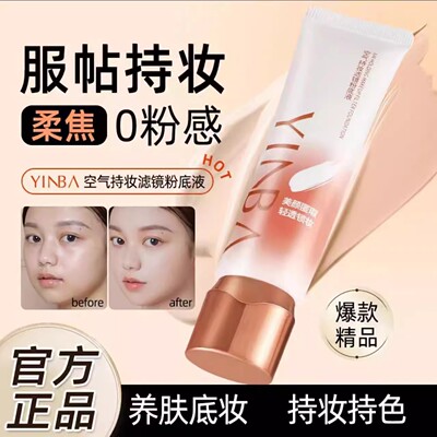 【新升级】茵芭空气持妆滤镜粉底液自然遮瑕柔嫩清透奶油肌不脱妆