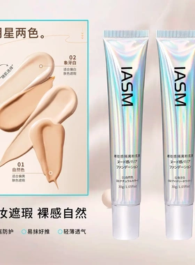 IASM裸妆感隔离粉底液小亮管隐匿毛孔提亮肤色遮瑕自然色象牙白