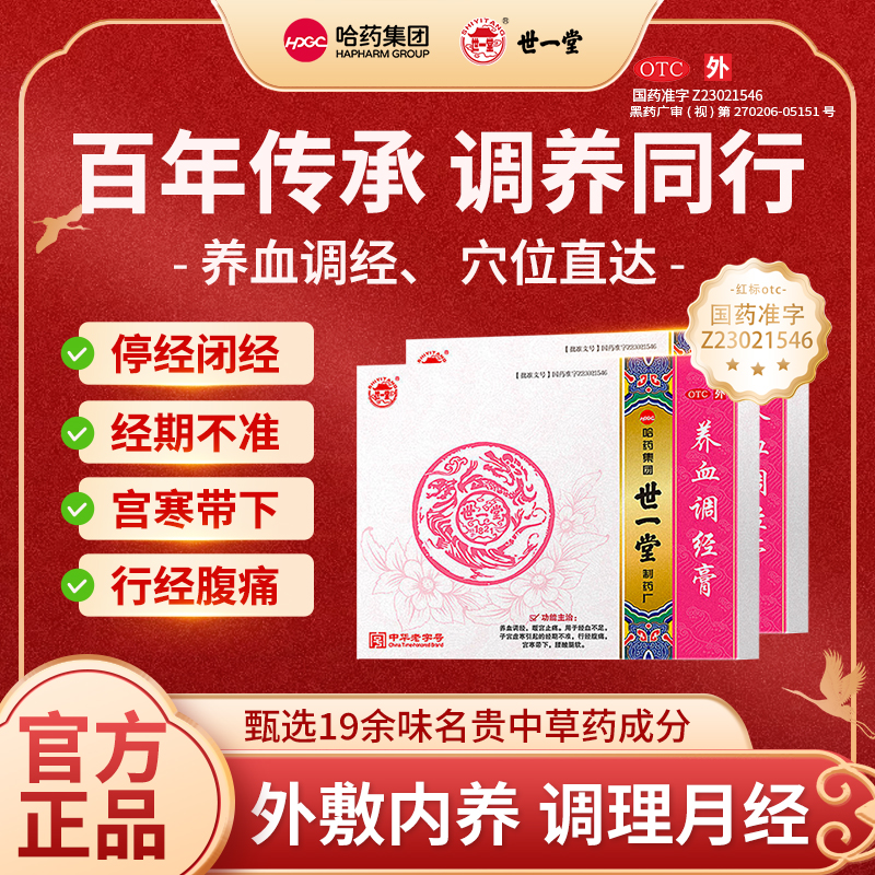 【世一堂】养血调经膏15g*2贴/盒