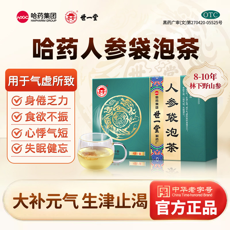 【世一堂】人参袋泡茶2.2g*4袋/盒