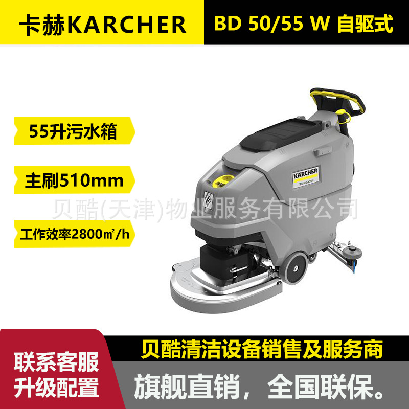 德国卡赫Karcher凯驰物业酒店自驱动手推洗地机BD50/55W商用高效