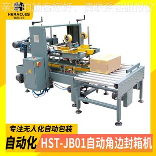 边封箱机工字型封箱机角 创HII琦自角动 四边工字折盖胶带封箱打