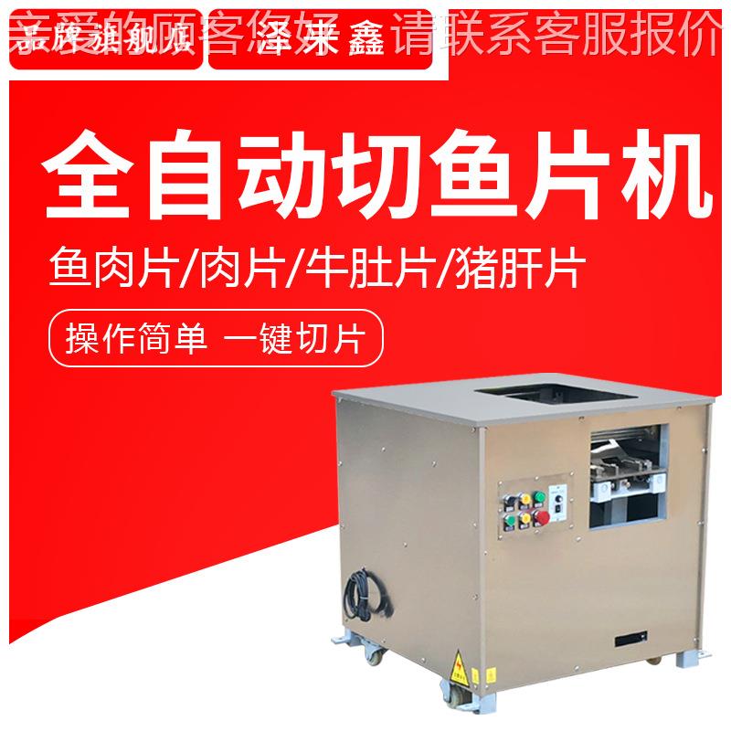 全自动切鱼片机商用电动斜切鱼片机水煮酸菜鱼切片机多功能切片机
