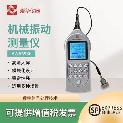 爱华AWA5936测振仪声级计振动计机器机械振动积分平均值手传振动