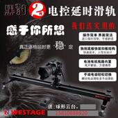 WESTAGE黑豹电控轨道延时摄影1.5米电控滑轨 5D2桌面电动摄像轨道