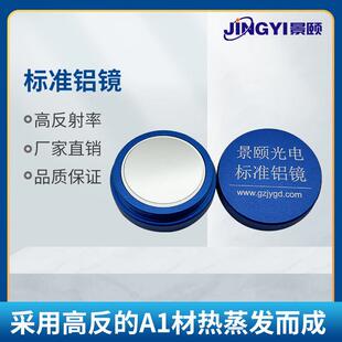 标准铝镜 反射参考铝镜 反射率定标铝板 镜面反射 反射铝镜 询价