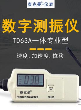 泰克曼TD63A 数字测振仪 振动测量仪轴承电机振动TM63C笔式测振仪