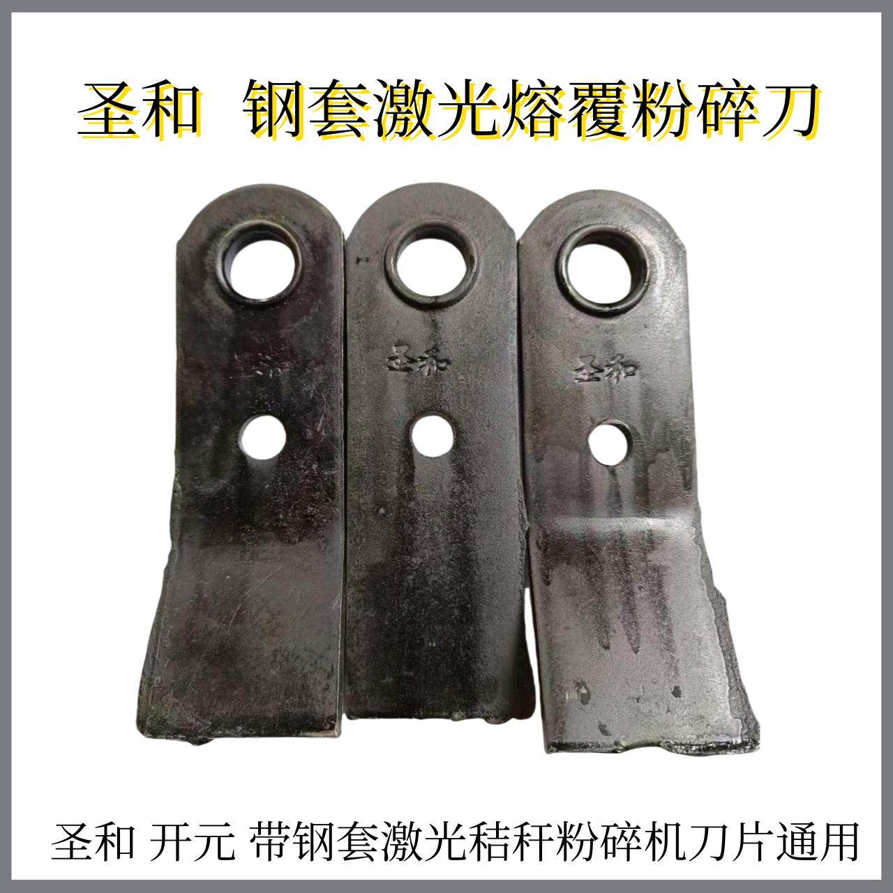 圣和还田刀带钢套激光秸秆粉碎机刀片甩片开元王配件通用