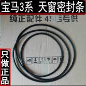 325 E90 316 320 328 E92 防水 天窗密封条 3系 318 323 胶条