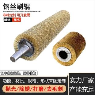 钢丝辊刷工业用毛刷辊不锈钢丝镀铜丝刷辊滚筒刷沙机辊除锈缠绕式