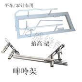 缝纫机配件电脑平车双针车抬高架橡筋架活动啤呤架裤 子松紧拉腰架