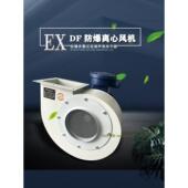 EX小型防爆离心风机DF防爆多翼式 离心抽送风机370W550W750W1.1Kw