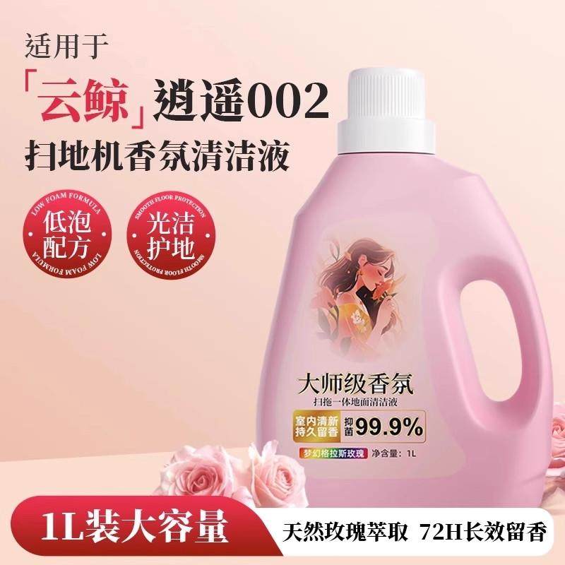 适用于云鲸逍遥002香氛抑菌清洁液扫地机地面清洁剂地宝清洗液,生活电器,洗地机配件/耗材,淘宝优惠券,粉丝福利购,淘宝优惠卷