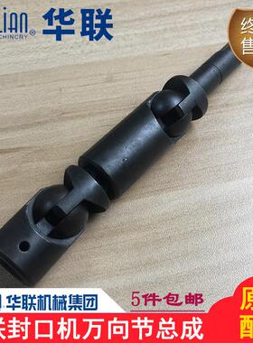正品华联封口机配件FRBM-810/980I/1010万向节组件总成传动联轴器