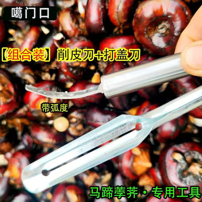 马蹄荸荠削皮刀专用工具组合