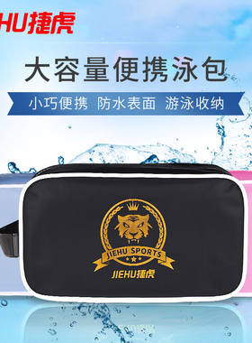 捷虎新款泳包成人儿童游泳包防水PVC游泳训练便携手提运动洗漱包