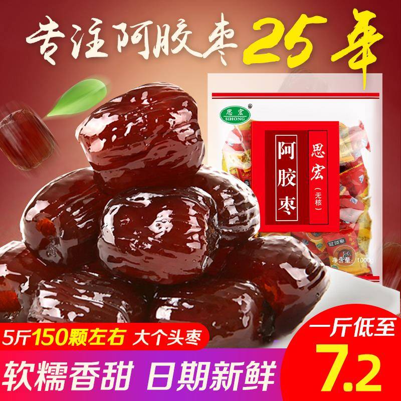 思宏阿胶枣无核蜜枣5斤整箱袋装小包装金丝红枣水晶阿娇密枣河北