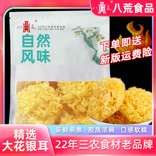 古田特产大花银耳干货八荒官方旗舰店家用新鲜无硫大朵银耳白木耳