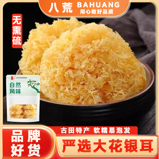 【八荒150g包装】古田大花银耳干货净重雪耳白木糯银耳多胶银耳羹
