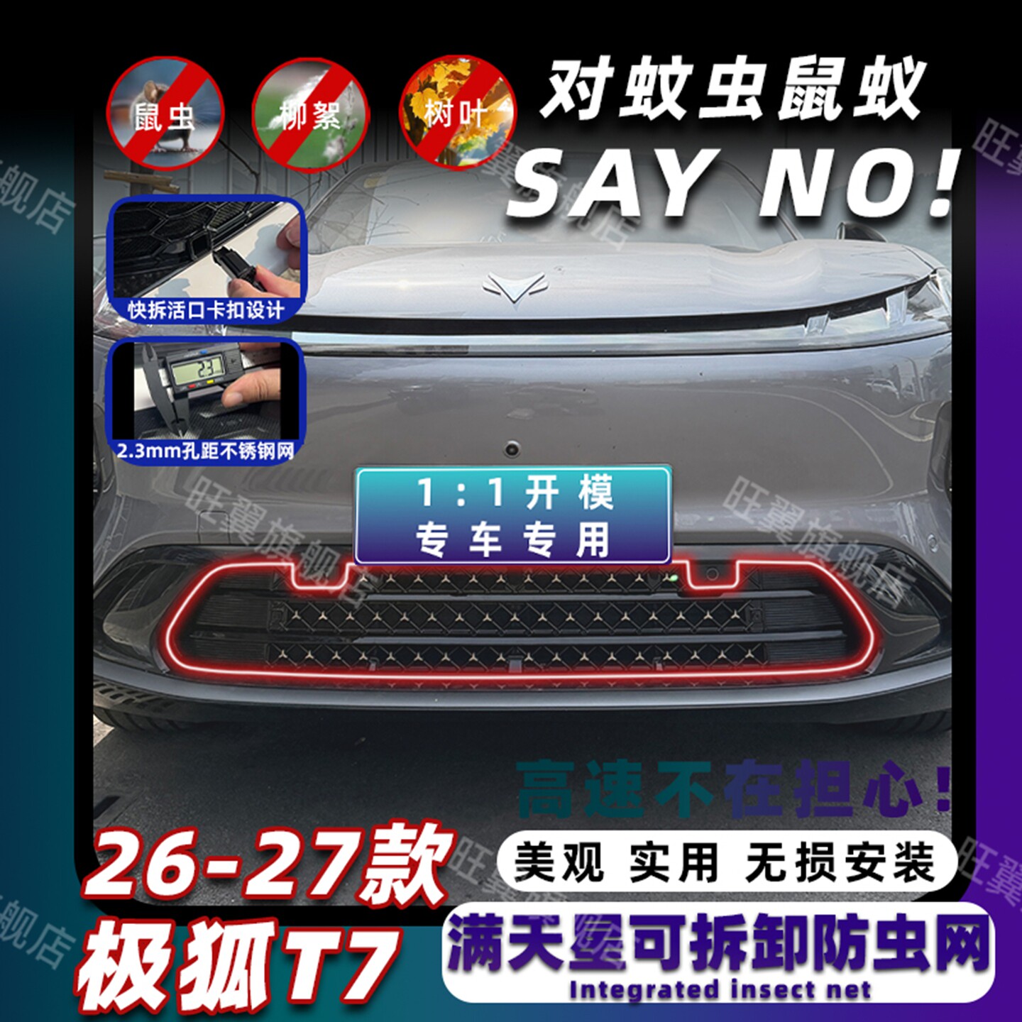 适用26-27款极狐T7防虫网进风口防尘网中网保护防柳絮改装饰专用