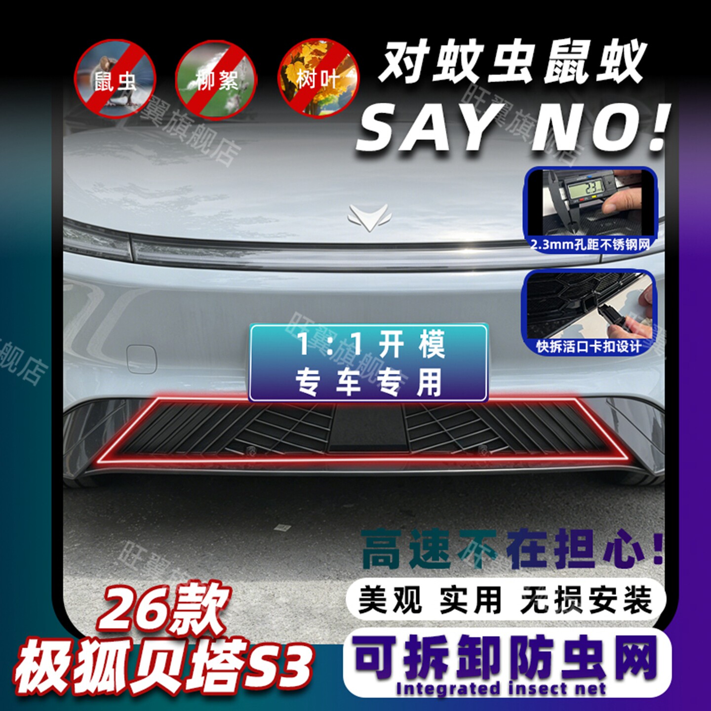 极狐贝塔S3专用卡扣式防虫网图片