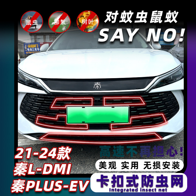 24款比亚迪秦L-Dmi卡扣式防虫网秦Plus-ev水箱防蚊虫柳絮防尘改装,汽车用品/电子/清洗/改装,汽车防虫网,淘宝优惠券,粉丝福利购,淘宝优惠卷