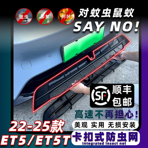 蔚来ET5/ET5T专用卡扣式防虫网