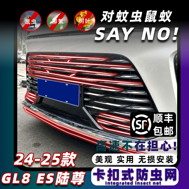别克GL8陆尊ES防虫网保护原车