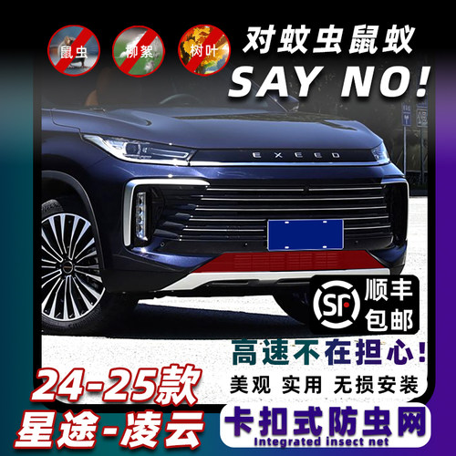 星途凌云卡扣式防虫网保护水箱