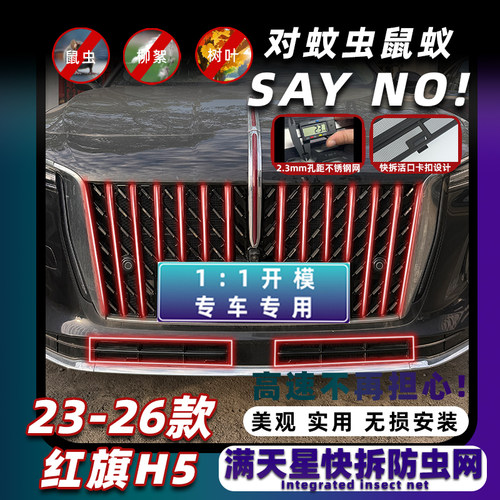 23-26款红旗H5专用卡扣式防虫网