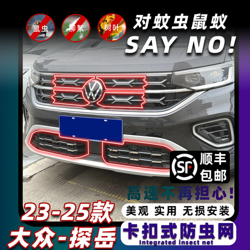 23-25款大众探岳中网卡扣防虫网