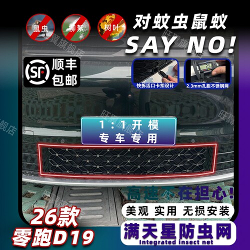 26款零跑D19专用进风口防虫网