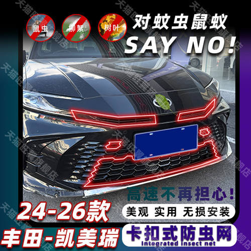 新凯美瑞专用卡扣式可拆卸防虫网