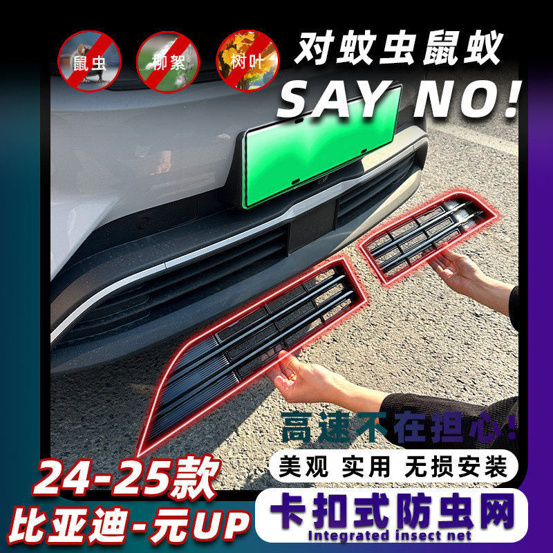 适用于24-25款比亚迪元UP水箱保护网护网防虫防护网水箱防尘网,汽车用品/电子/清洗/改装,汽车防虫网,淘宝优惠券,粉丝福利购,淘宝优惠卷