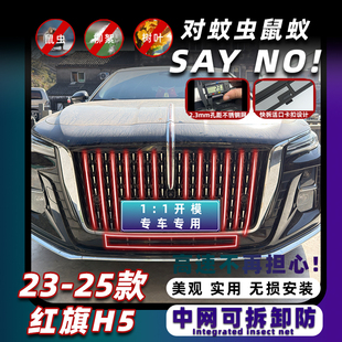 防虫网中网水箱保护防尘罩改装 红旗H5卡扣式 饰配件 25款 适用于23