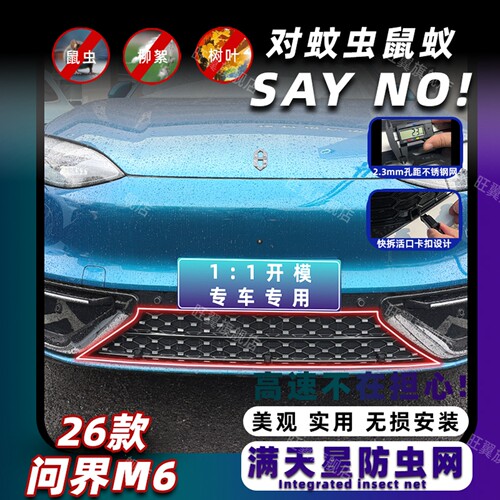 问界M6专用卡扣式可拆卸防虫网