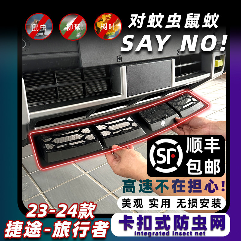 捷途旅行者防虫网卡扣式固定防护