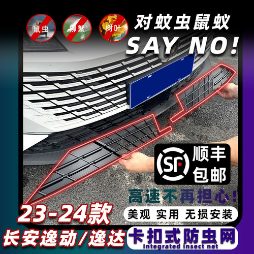 长安逸动/逸达防虫网卡扣式固定