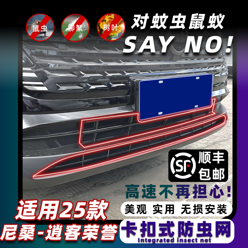 23-25款逍客卡扣防虫网专车专用